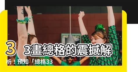 總格33女|【總格33】總格33：女人的命運考驗重重？揭密名字。